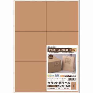 ヒサゴ クラフト紙ラベル ダークブラウン ダンボール用 A4 6面 OPD3024 オフィス・住設用品 オフィス備品 ラベル用品(代引不可)