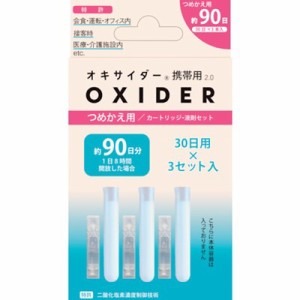 CLO2 Lab オキサイダー携帯用2.0 つめかえ用 OXIDERKEITAI2.0TSUMEKAE 清掃・衛生用品 労働衛生用品 除菌衛生用品(代引不可)