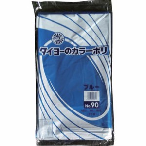タイヨー 大型カラーポリ袋035(ブルー) No.90 (20枚入り) S219798 梱包用品 梱包結束用品 ポリ袋(代引不可)