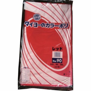 タイヨー 大型カラーポリ袋035(レッド) No.90 (20枚入り) S227236 梱包用品 梱包結束用品 ポリ袋(代引不可)