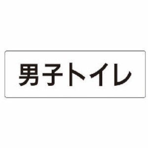 ユニット 室名表示板 男子トイレ アクリル(白) 50×150×2厚 RS110 安全用品 標識・標示 安全標識(代引不可)