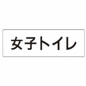 ユニット 室名表示板 女子トイレ アクリル(白) 50×150×2厚 RS111 安全用品 標識・標示 安全標識(代引不可)