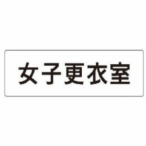 ユニット 室名表示板 女子更衣室 アクリル(白) 50×150×2厚 RS114 安全用品 標識・標示 安全標識(代引不可)