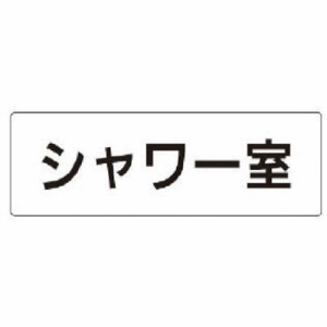 ユニット 室名表示板 シャワー室 アクリル(白) 50×150×2厚 RS119 安全用品 標識・標示 安全標識(代引不可)