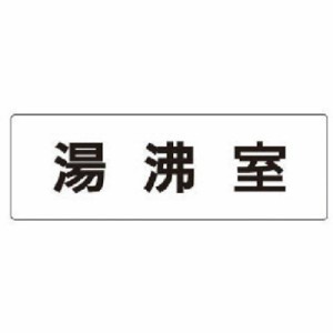 ユニット 室名表示板 湯沸室 アクリル(白) 50×150×2厚 RS122 安全用品 標識・標示 安全標識(代引不可)