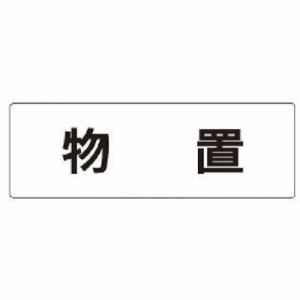 ユニット 室名表示板 物置 アクリル(白) 50×150×2厚 RS127 安全用品 標識・標示 安全標識(代引不可)