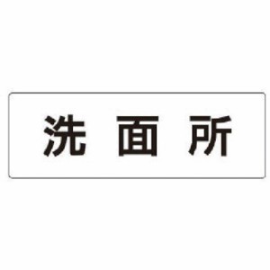 ユニット 室名表示板 洗面所 アクリル(白) 50×150×2厚 RS13 安全用品 標識・標示 安全標識(代引不可)