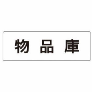 ユニット 室名表示板 物品庫 アクリル(白) 50×150×2厚 RS131 安全用品 標識・標示 安全標識(代引不可)