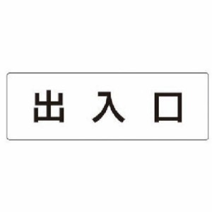 ユニット 室名表示板 出入口 アクリル(白) 50×150×2厚 RS134 安全用品 標識・標示 安全標識(代引不可)