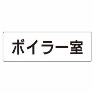 ユニット 室名表示板 ボイラー室 アクリル(白) 50×150×2厚 RS140 安全用品 標識・標示 安全標識(代引不可)