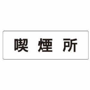 ユニット 室名表示板 喫煙所 アクリル(白) 50×150×2厚 RS147 安全用品 標識・標示 安全標識(代引不可)