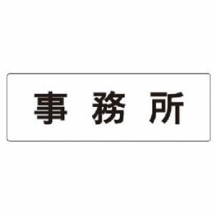 ユニット 室名表示板 事務所 アクリル(白) 50×150×2厚 RS159 安全用品 標識・標示 安全標識(代引不可)