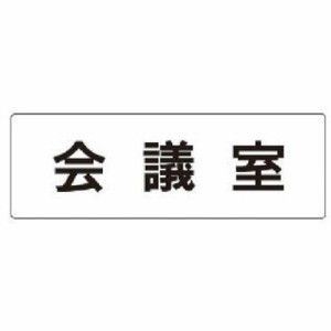 ユニット 室名表示板 会議室 アクリル(白) 50×150×2厚 RS160 安全用品 標識・標示 安全標識(代引不可)