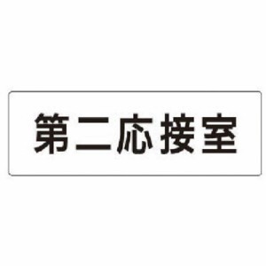 ユニット 室名表示板 第二応接室 アクリル(白) 50×150×2厚 RS163 安全用品 標識・標示 安全標識(代引不可)