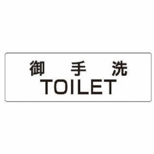 ユニット 室名表示板 御手洗TOILET アクリル(白) 50×150×2厚 RS17 安全用品 標識・標示 安全標識(代引不可)