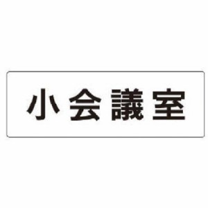 ユニット 室名表示板 小会議室 アクリル(白) 50×150×2厚 RS179 安全用品 標識・標示 安全標識(代引不可)