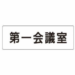 ユニット 室名表示板 第一会議室 アクリル(白) 50×150×2厚 RS180 安全用品 標識・標示 安全標識(代引不可)