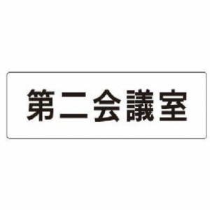 ユニット 室名表示板 第二会議室 アクリル(白) 50×150×2厚 RS181 安全用品 標識・標示 安全標識(代引不可)