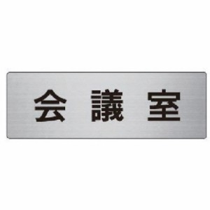 ユニット 室名表示板 会議室 アルミ(ヘアライン) 50×150×2厚 RS660 安全用品 標識・標示 安全標識(代引不可)