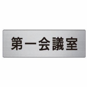 ユニット 室名表示板 第一会議室 アルミ(ヘアライン) 50×150 RS680 安全用品 標識・標示 安全標識(代引不可)