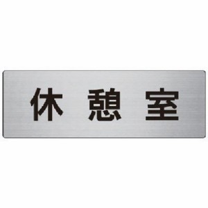 ユニット 室名表示板 休憩室 アルミ(ヘアライン) 80×240×3厚 RS750 安全用品 標識・標示 安全標識(代引不可)