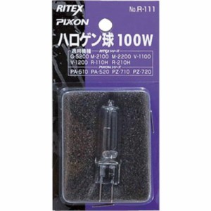 ライテックス ハロゲン球 100W R111 環境改善用品 防災・防犯用品 防犯用センサーライト(代引不可)