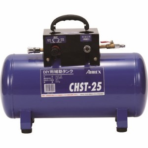 エアレックス サブタンク 25L CHST25 空圧用品 コンプレッサー コンプレッサー周辺機器(代引不可)【送料無料】