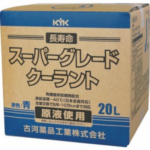 KYK クーラント・バッテリー補充液 スーパーグレードクーラント コック付 青 20L 56262 手作業工具 車輌整備用品 クーラント・バッテリー