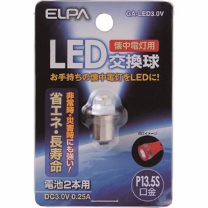 ELPA LED交換球 GALED3.0V 工事・照明用品 作業灯・照明用品 LED電球(代引不可)