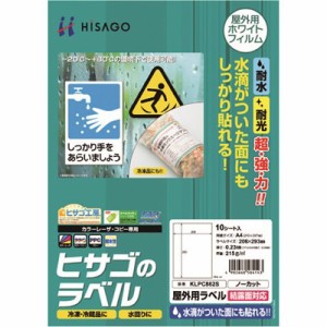 ヒサゴ 屋外用ラベル 結露面対応 A4 ノーカット KLPC862S オフィス・住設用品 オフィス備品 ラベル用品(代引不可)