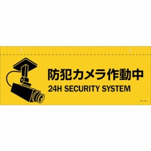 緑十字 イラスト標識(天井用) 防犯カメラ作動中 CIS-6 D 140×360mm PET 407064 安全用品 標識・標示 安全標識(代引不可)