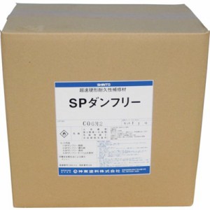 シントー SPダンフリー(コンクリート用)5.5kgセット 43157012 化学製品 接着剤・補修剤 ゴム・コンクリート用補修剤(代引不可)【送料無料