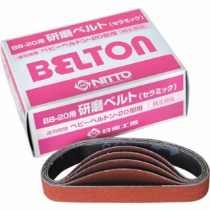 日東 エアベルトサンダー BB-20用セラミックベルト CE#120 20本入り 37529 電動・油圧・空圧工具 空圧工具 エアベルトサンダー(代引不可)