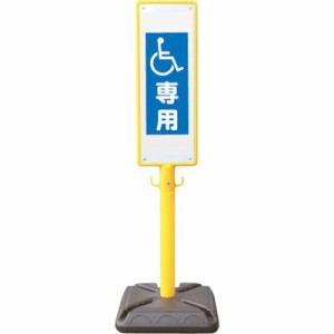 ANZEN ポール看板 ブロー製ポール看板 車椅子専用 ポリ台付 BPK13 安全用品 標識・標示 標示スタンド(代引不可)【送料無料】