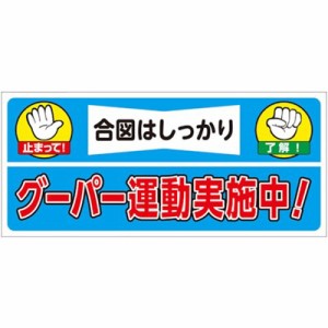 ユニット 建設機械関係ステッカー グーパー運動実施 32623 安全用品 標識・標示 安全標識(代引不可)