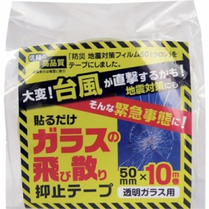 リンテックコマース ガラス飛散抑止テープ HGS055010 環境改善用品 防災・防犯用品 窓用フィルム(代引不可)