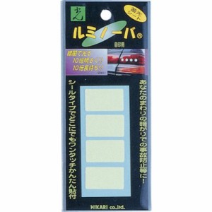 光 ルミノーバ 目印 30×17 4ケ入 LM007 安全用品 標識・標示 非常用標識(代引不可)