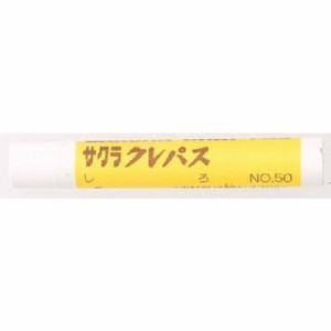 サクラ クレパス太巻き 白 LPBARA50W 工事・照明用品 溶接用品 工業用マーカー(代引不可)