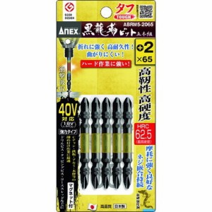 アネックス 黒龍靭ビット タフ 5本組 +2×65 ABRM52065(代引不可)