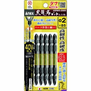 アネックス 黒龍靭ビット タフ 5本組 +2×85 ABRM52085(代引不可)