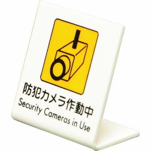 光 L型ピクトサイン 防犯カメラ作動中 UP6681(代引不可)