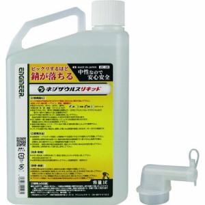 エンジニア ネジザウルスリキッド(液体タイプ) 1L ZC30(代引不可)