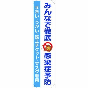 ユニット タレ幕 ミンナデ徹底 感染症予防 82067(代引不可)