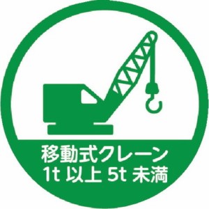 TRUSCO トラスコ ヘルメット用ステッカー 「移動式クレーン1t以上5t未満」 35Ф 10枚入 HMST11(代引不可)