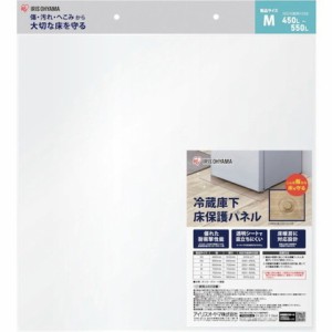 アイリスオーヤマ 574271 冷蔵庫下床保護パネルM RPHM(代引不可)【送料無料】