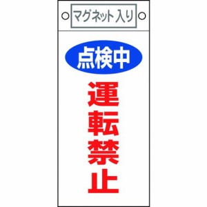 緑十字 修理・点検標識 点検中・運転禁止 札-415 225×100mm マグネット付 85415(代引不可)