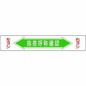 緑十字 路面用標識 指差呼称確認・右ヨシ左ヨシ 路面-5 150×900mm エンビ 裏面糊付 101005(代引不可)