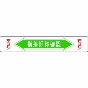 緑十字 路面用標識 指差呼称確認・右ヨシ左ヨシ 路面-5 150×900mm エンビ 裏面糊付 101005(代引不可)【送料無料】