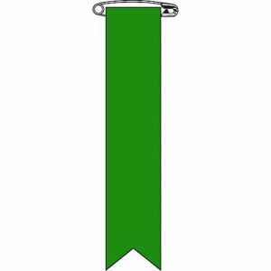 緑十字 ビニールリボン(胸章) 緑無地タイプ リボン-100(緑) 120×25mm 10本組 エンビ 125102(代引不可)