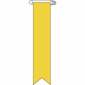 緑十字 ビニールリボン(胸章) 黄無地タイプ リボン-100(黄) 120×25mm 10本組 エンビ 125103(代引不可)